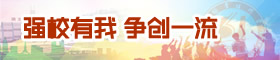 專欄：強校有我 爭創一流